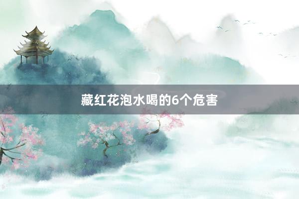 藏红花泡水喝的6个危害