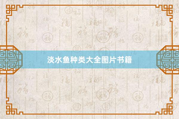 淡水鱼种类大全图片书籍
