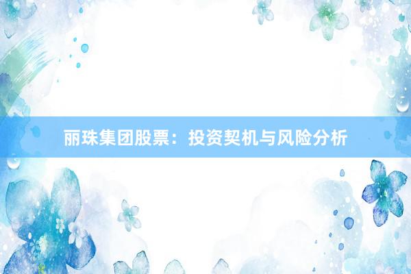 丽珠集团股票：投资契机与风险分析