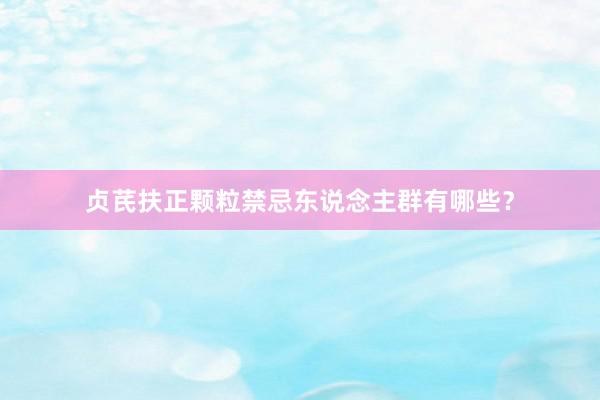 贞芪扶正颗粒禁忌东说念主群有哪些？