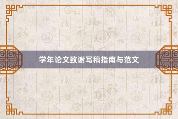 学年论文致谢写稿指南与范文