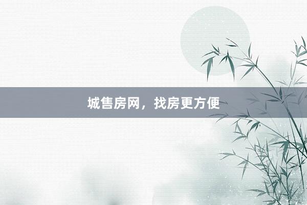 城售房网,找房更方便